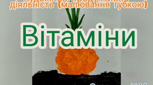 Художньо-продуктивна діяльність ( Малювання губкою "Вітаміни")