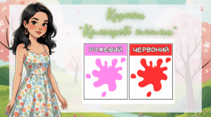 Картки  "Кольорові плями"