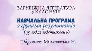 Навчальна програма з ГР із зарубіжної літератури 9 клас НУШ ( 1 год/тиждень) до підручника Міляновської Н.
