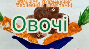 Художньо-продуктивна діяльність ( Малювання овочевими штампами "Овочі")
