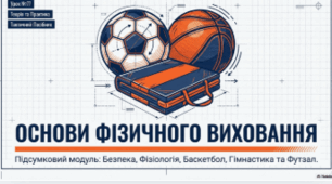 Презентація з фізичної культури для 5 класу НУШ: БЖД, фізичне навантаження, гімнастика, баскетбол, футзал