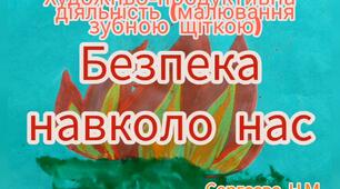 Художньо-продуктивна діяльність ( Малювання зубною щіткою "Безпека навколо нас")