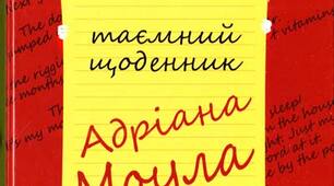 Літературний диктант  Сью Таунсенд .  «ТАЄМНИЙ ЩОДЕННИК АДРІАНА МОУЛА»