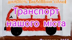 Художньо-продуктивна діяльність ( Малювання сіллю "Транспорт нашого міста")