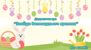 Дидактична гра "Знайди великоднього кролика2
