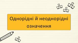 Однорідні й неоднорідні означення