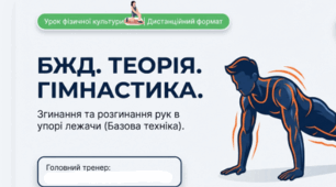 5 клас НУШ. Фізична культура. БЖД. Теорія. Гімнастика. Згинання та розгинання рук в упорі лежачи