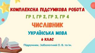 Комплексна підсумкова робота №7. Числівник. 6 клас НУШ (підручник: Заболотний О. В. та ін.)