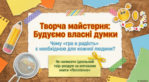 Урок розвитку зв'язного мовлення. Твір- роздум на тему «Чому гра в радість є необхідною для кожної людини?»