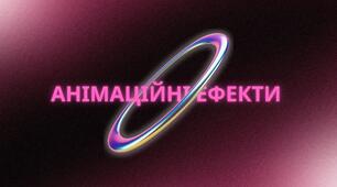 Анімаційні ефекти у веб-дизайні 