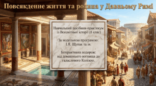 Презентація на тему: "Родина і виховання  в Давньому Римі. Повсякденне життя"
