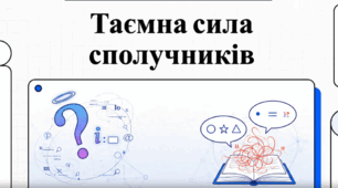 Таємна сила сполучників