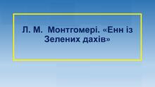 Люсі Мод Монтгомері. Біографія. Творчість. Твори.