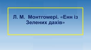 Люсі Мод Монтгомері «Енн із Зелених дахів».