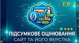 Підсумкове оцінювання з теми "Сайт та його верстка" (ГР 1)