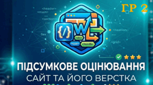 Підсумкове оцінювання за ГР2 з теми "Сайт та його верстка"