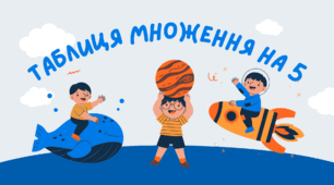 Таблиця множення 5