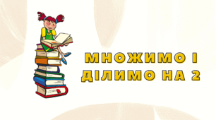 Вікторина «Множимо та ділимо на 2»
