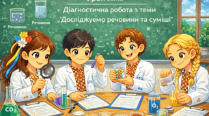 Діагностична робота з теми "Досліджуємо речовини та суміші"