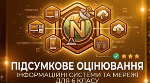Інформаційні системи та мережі
