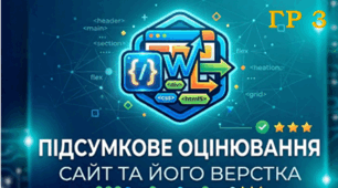 Підсумкове оцінювання з теми Сайт і його верстка (ГР 3)