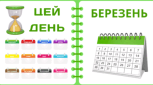 Рубрика "ЦЕЙ ДЕНЬ" - БЕРЕЗЕНЬ - 2026. На кожен день - "Комплект нашвидкуруч" для проведення тематичного дня у класі