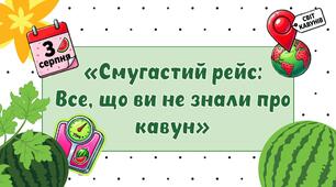 Презентація "Смугастий рейс: Все, що ви не знали про кавун"
