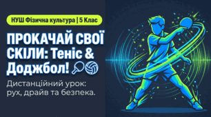 5 клас. Фізична культура. БЖД. Настільний теніс і доджбол. Теорія та техніка виконання вправ