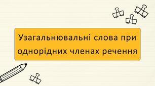 Узагальнювальні слова при однорідних членах речення