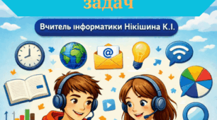  Розв’язування компетентнісних задач