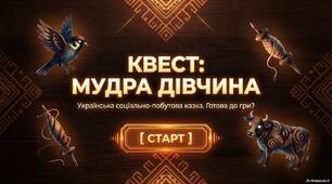 Урок - квест "мудра дівчина"