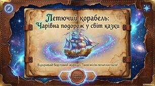 Народна казка "Летючий корабель"
