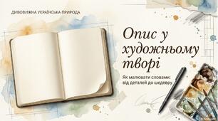 Опис у художньому творі