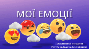 "Мої емоції"