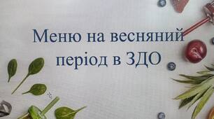 Меню на весняний період в ЗДО (4-х разове)