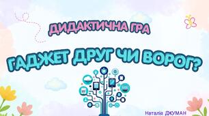 Дидактична гра " гаджет друг чи ворог"