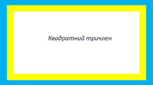 Квадратний тричлен