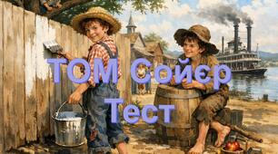 Тест за повістю Марка Твена «Пригоди Тома Соєра»