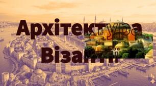 Візантія: Архітектура, це відбиток Константинополя в серці Русі. Мистецтво 8 клас НУШ.