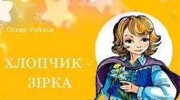 ОСКАР УАЙЛЬД «ХЛОПЧИК-ЗІРКА».