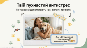 Презентація "Твій пухнастий антистрес. Як тварини допомагають нам долати тривогу" 4-9 кл