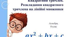 Розкладання квадратного тричлена на множники