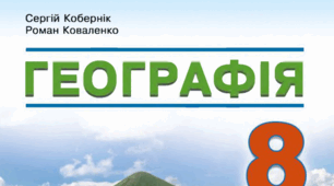 Завдання для поточного оцінювання з географії  учнів 8 класу  по темі: "Природні зони України. Українські Карпати. Кримські гори".