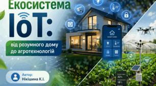 Екосистема IoT: від розумного дому до агротехнологій