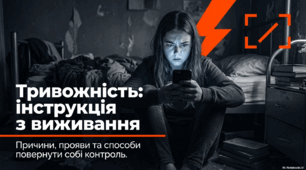 «Тривожність без паніки: як зрозуміти свій мозок і заспокоїти себе»