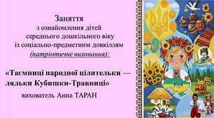 Конспект заняття для дітей середнього дошкільного віку з ознайомлення із соціумом: «Таємниці народної цілительки — ляльки Кубишки-Травниці»