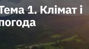 Клімат і погода