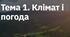 Клімат і погода