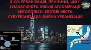 54. Урбанізація, причини і наслідки. Світові міста.