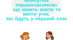 Путівник для батьків майбутніх першокласників: що мають знати та вміти учні, які йдуть у перший клас